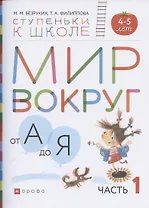 Мир вокруг от А до Я. Пособие для детей 4-5 лет. В 3-х частях. Часть 1