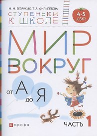 Мир вокруг от А до Я. Пособие для детей 4-5 лет. В 3-х частях. Часть 1