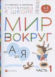 Мир вокруг от А до Я. Пособие для детей 4-5 лет. В 3-х частях. Часть 1