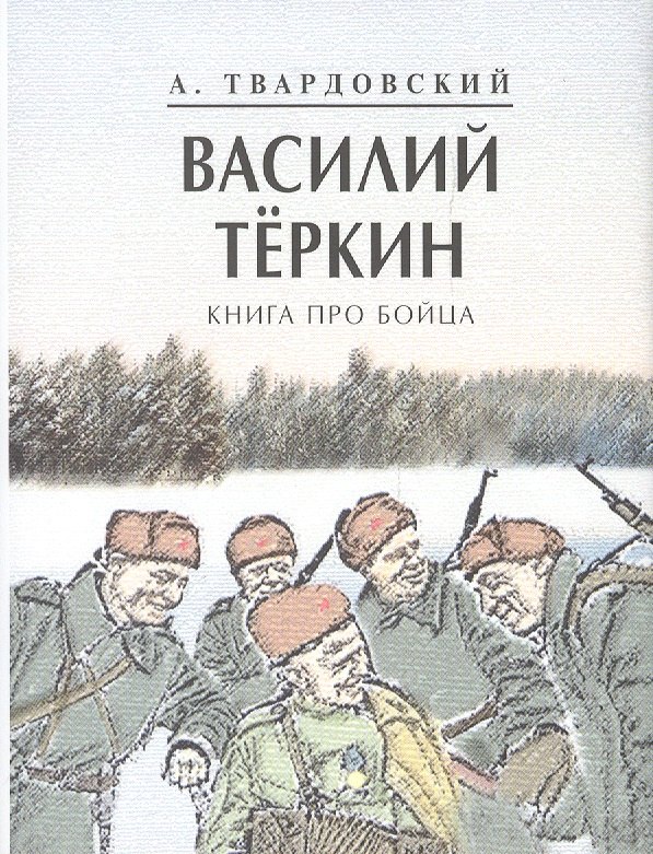 

Василий Теркин