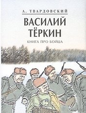 Василий Теркин