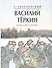 Василий Теркин - 0