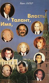 Имя, талант, власть!