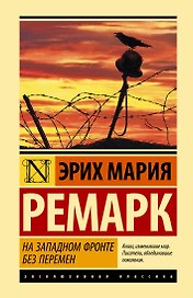 На Западном фронте без перемен