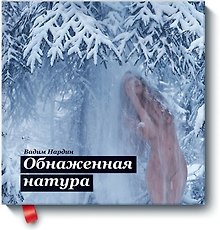 Обнажённая натура