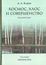Космос, хаос и совершенство. Русский опыт. Том 2: Литература