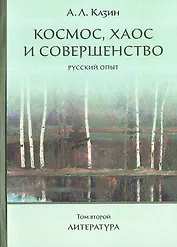 Космос, хаос и совершенство. Русский опыт. Том 2: Литература