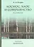 Космос, хаос и совершенство. Русский опыт. Том 2: Литература - 0