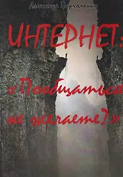 Интернет: Пообщаться не желаете?