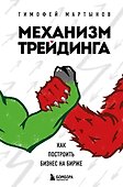 Механизм трейдинга. Как построить бизнес на бирже - 0