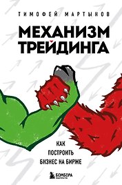 Механизм трейдинга. Как построить бизнес на бирже