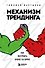 Механизм трейдинга. Как построить бизнес на бирже - 0