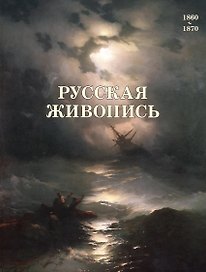 Русская живопись. 1860–1870