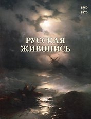 Русская живопись. 1860–1870