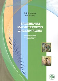 Защищаем магистерскую диссертацию: пособие по русскому языку для иностранных студентов