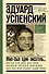 Эдуард Успенский. Жил-был один писатель - 0