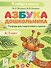 Азбука дошкольника. Тетрадь для подготовки к школе. Для детей 6–7 лет - 0
