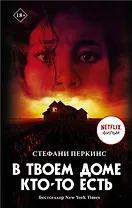 В твоем доме кто-то есть
