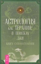 Астрология как терапия: в поисках лжи. Книга самопостижения.