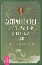 Астрология как терапия: в поисках лжи. Книга самопостижения.