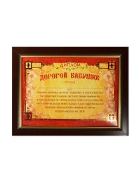 Диплом в рамке Дорогой бабушке (17,3х22,4) (871001) (Сима-ленд)