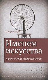 Именем искусства. К археологии современности