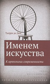 Именем искусства. К археологии современности