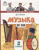 Музыка. 2 класс. Учебник