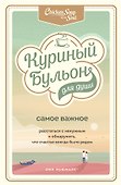 Куриный бульон для души. Самое важное. Расстаться с ненужным и обнаружить, что счастье всегда было рядом - 0
