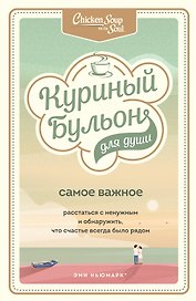 Куриный бульон для души. Самое важное. Расстаться с ненужным и обнаружить, что счастье всегда было рядом