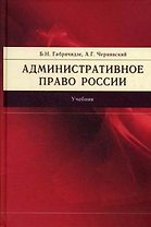 Административное право России: Учебник, 2-е изд.,перераб. и доп.