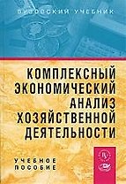 Комплексный экономический анализ хозяйственной  деятельности: Учебное пособие