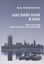 Английский язык. Хрестоматия абитуриента-гуманитария. Язык. Литература. Общество. Культура. Образование. Третье издание, исправленное