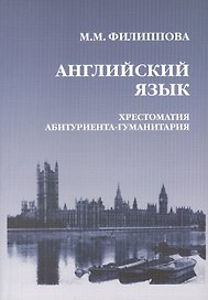 Английский язык. Хрестоматия абитуриента-гуманитария. Язык. Литература. Общество. Культура. Образование. Третье издание, исправленное