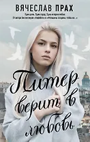 Питер верит в любовь