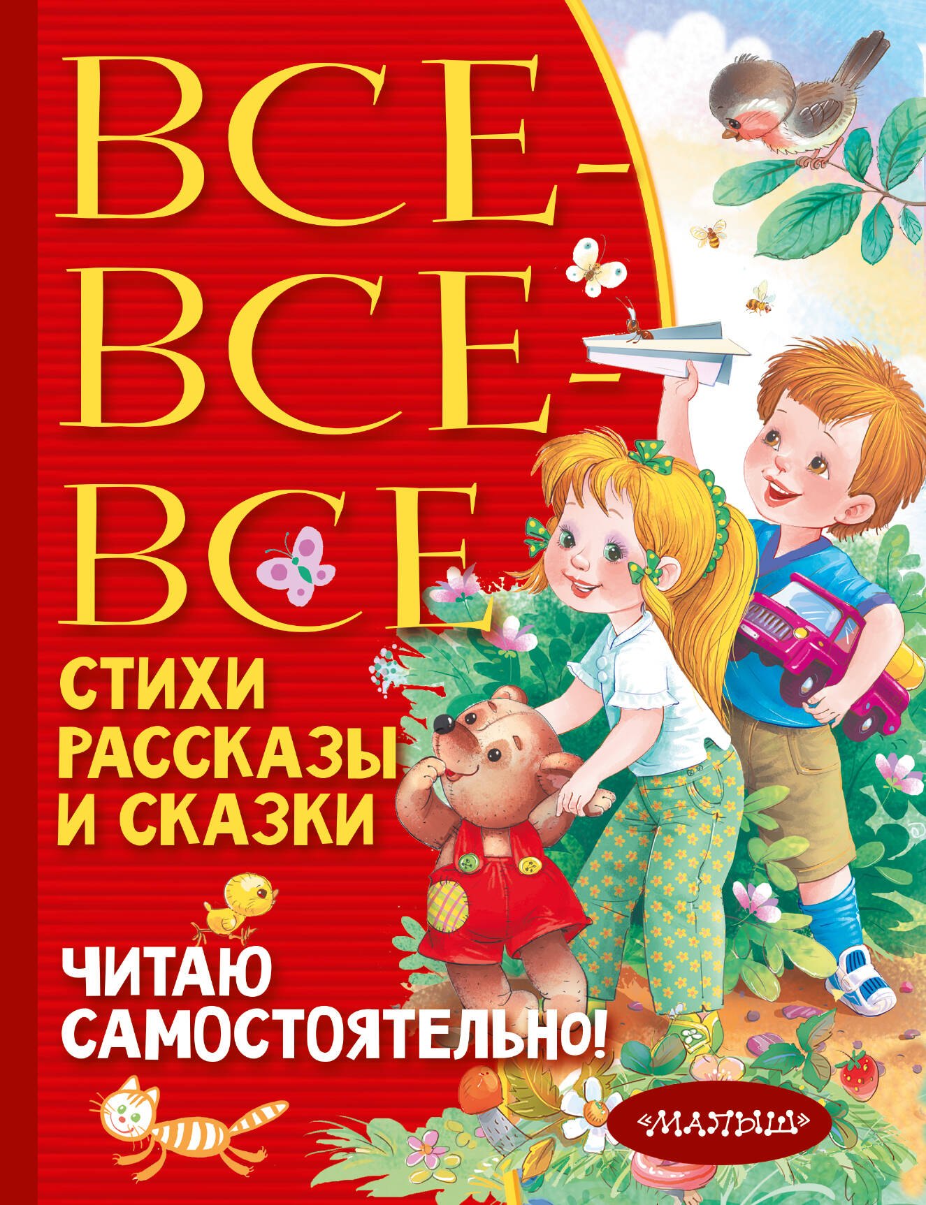 

Все-все-все стихи, рассказы и сказки. Читаю самостоятельно!