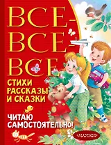 Все-все-все стихи, рассказы и сказки. Читаю самостоятельно!