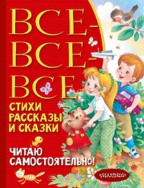 Все-все-все стихи, рассказы и сказки. Читаю самостоятельно!