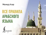 Все правила арабского языка
