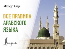 Все правила арабского языка