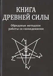 Книга Древней Силы. Обрядовые методики работы со сновидениями