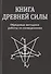 Книга Древней Силы. Обрядовые методики работы со сновидениями - 0