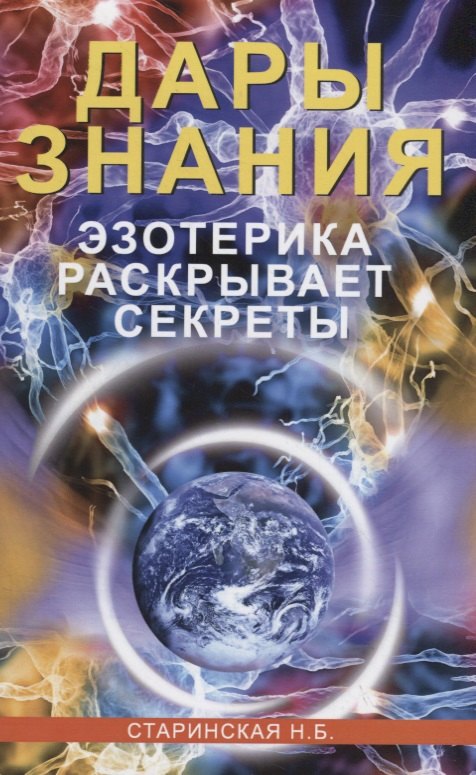 

Дары знания. Эзотерика раскрывает секреты