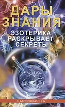 Дары знания. Эзотерика раскрывает секреты