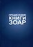 Предисловие Книги Зоар: с комментарием «Сулам» - 0