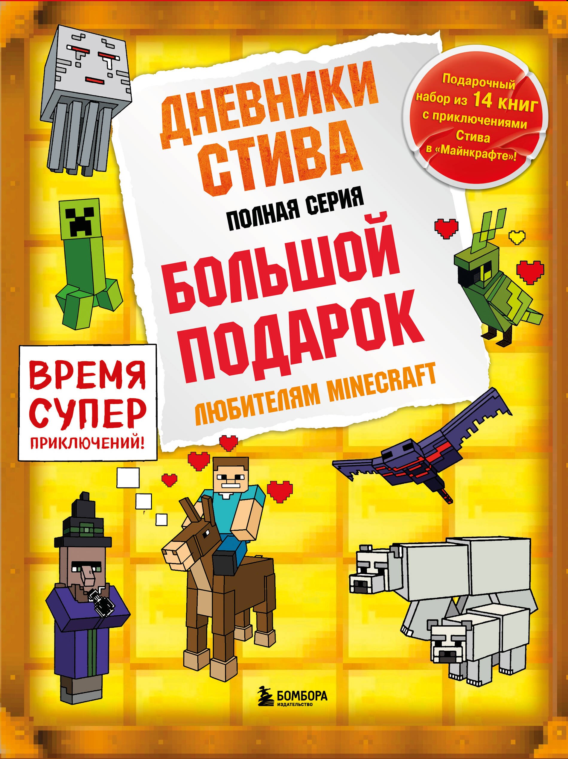 

Дневник Стива. Подарочный комплект. Книги 1-14