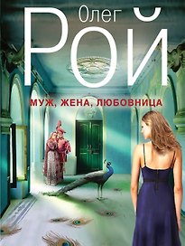 Муж, жена, любовница: роман
