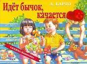 Идет бычок качается...