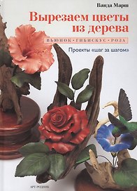 Вырезаем цветы из дерева: Вьюнок, гибискус, роза