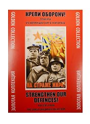 Крепи оборону Плакаты из коллекции Серго Григоряна (ЗолКол) (папка) (картон)